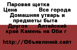 Паровая щетка Ariete › Цена ­ 3 500 - Все города Домашняя утварь и предметы быта » Другое   . Алтайский край,Камень-на-Оби г.